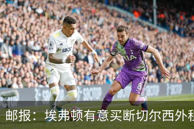 邮报：埃弗顿有意买断切尔西外租小将乔治，但尚未做出最终决定
